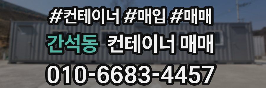 간석동 컨테이너 매매
