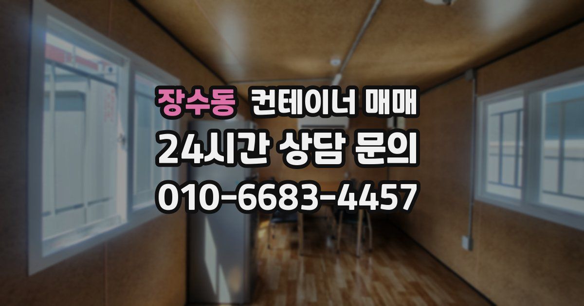 장수동 컨테이너 매매