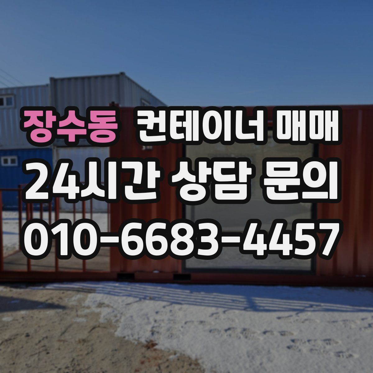 장수동 컨테이너 매매