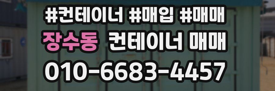 장수동 컨테이너 매매