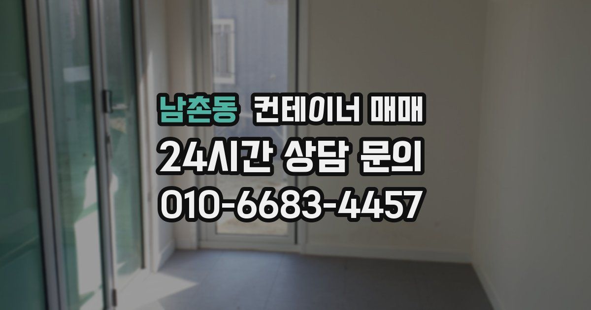남촌동 컨테이너 매매