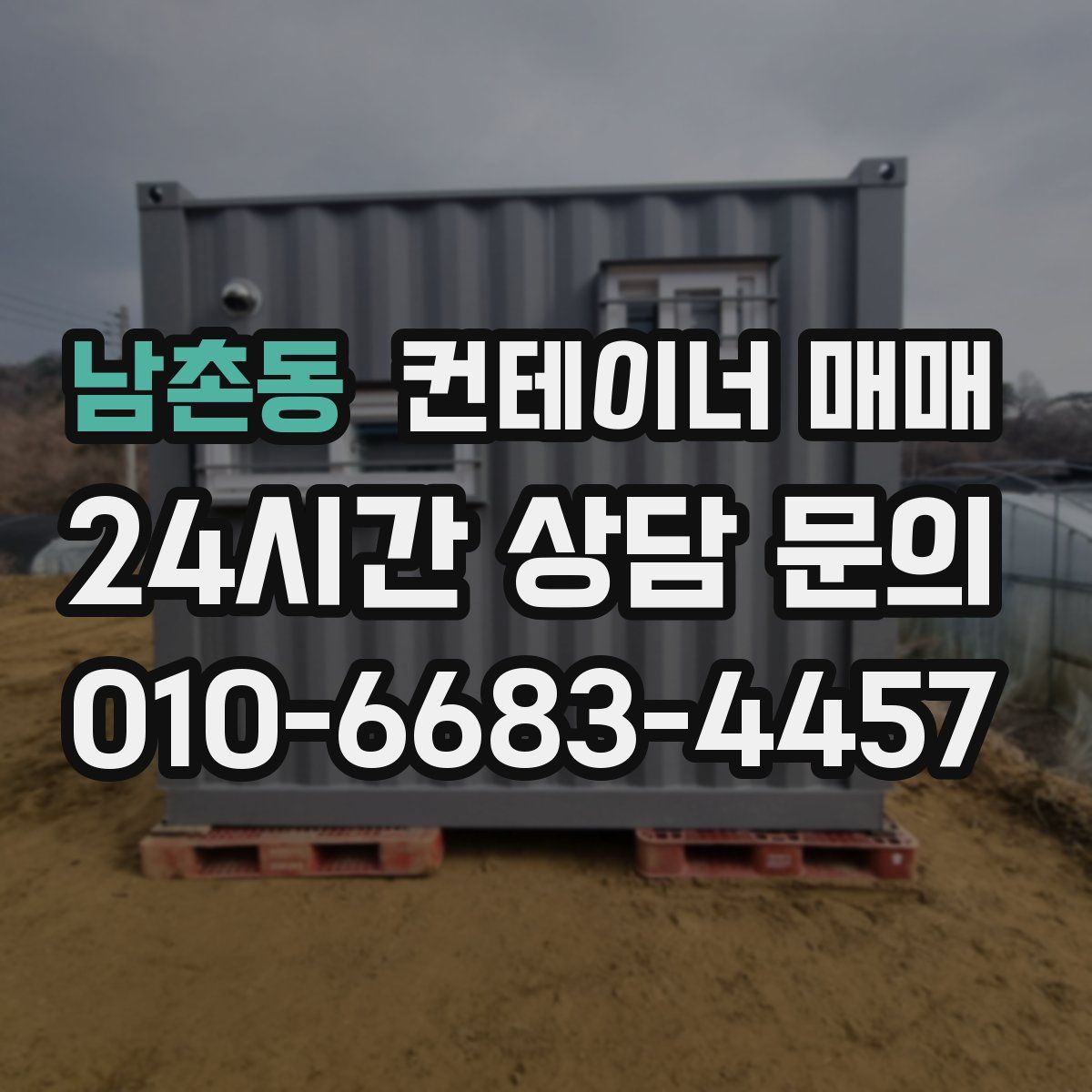 남촌동 컨테이너 매매