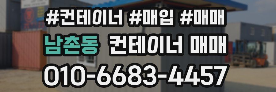 남촌동 컨테이너 매매