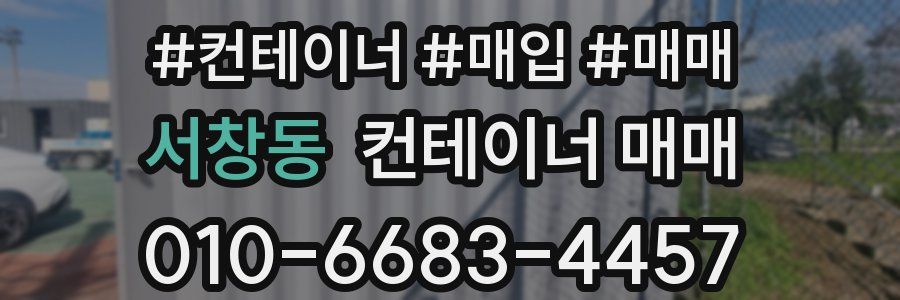 서창동 컨테이너 매매
