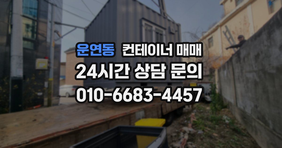 운연동 컨테이너 매매