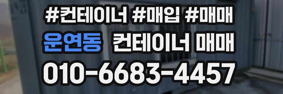 운연동 컨테이너 매매