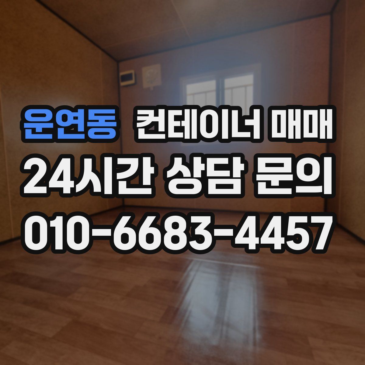 운연동 컨테이너 매매