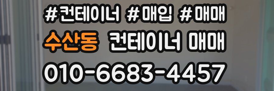 수산동 컨테이너 매매