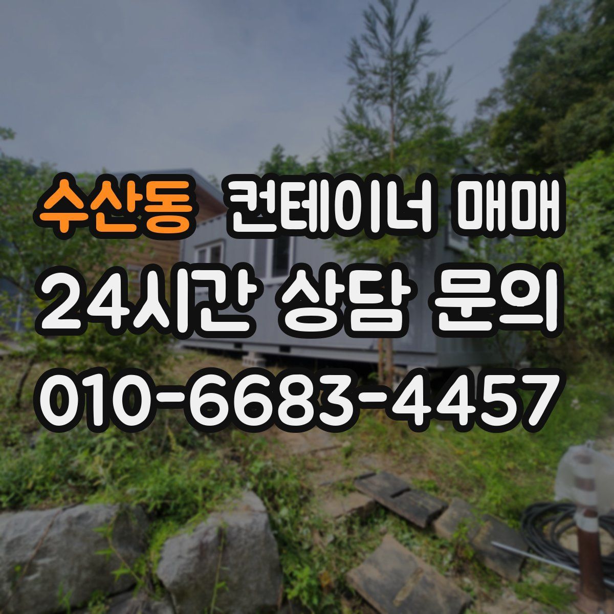 수산동 컨테이너 매매