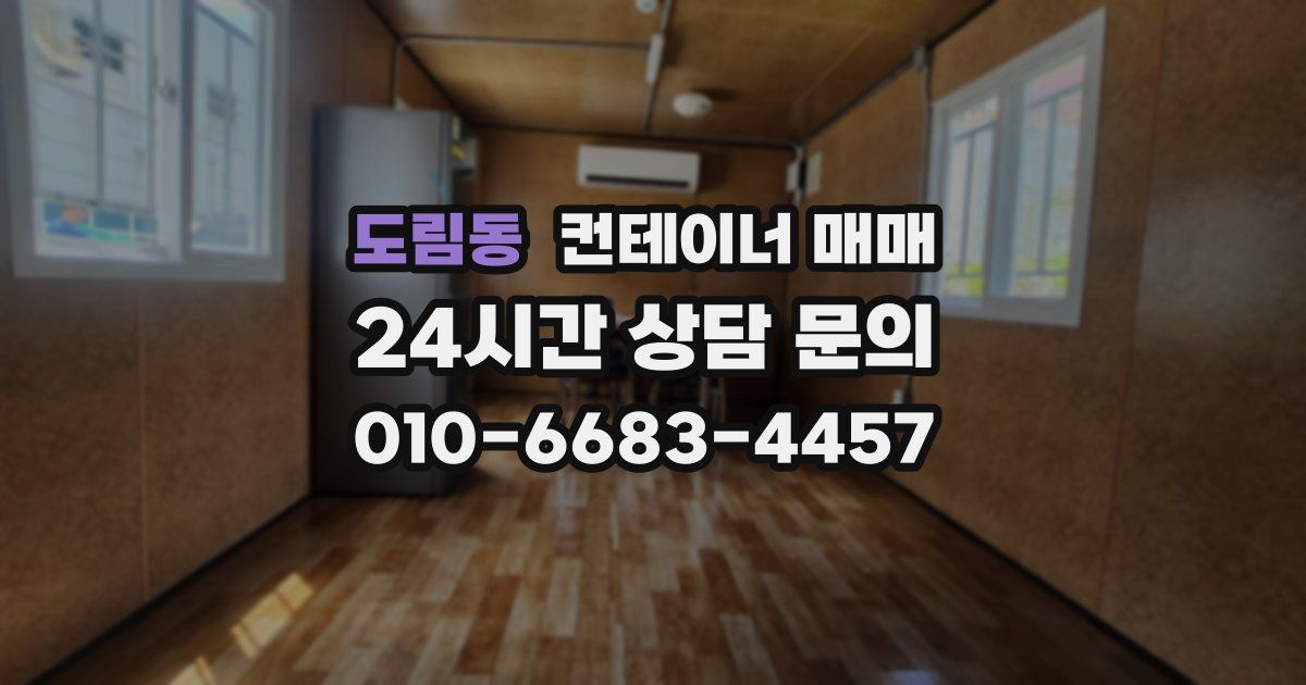 도림동 컨테이너 매매