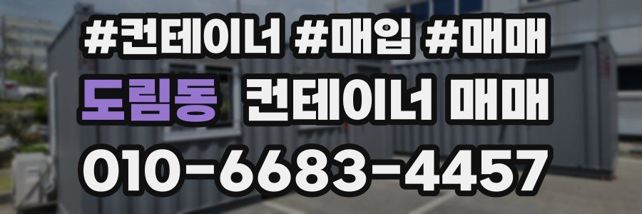 도림동 컨테이너 매매