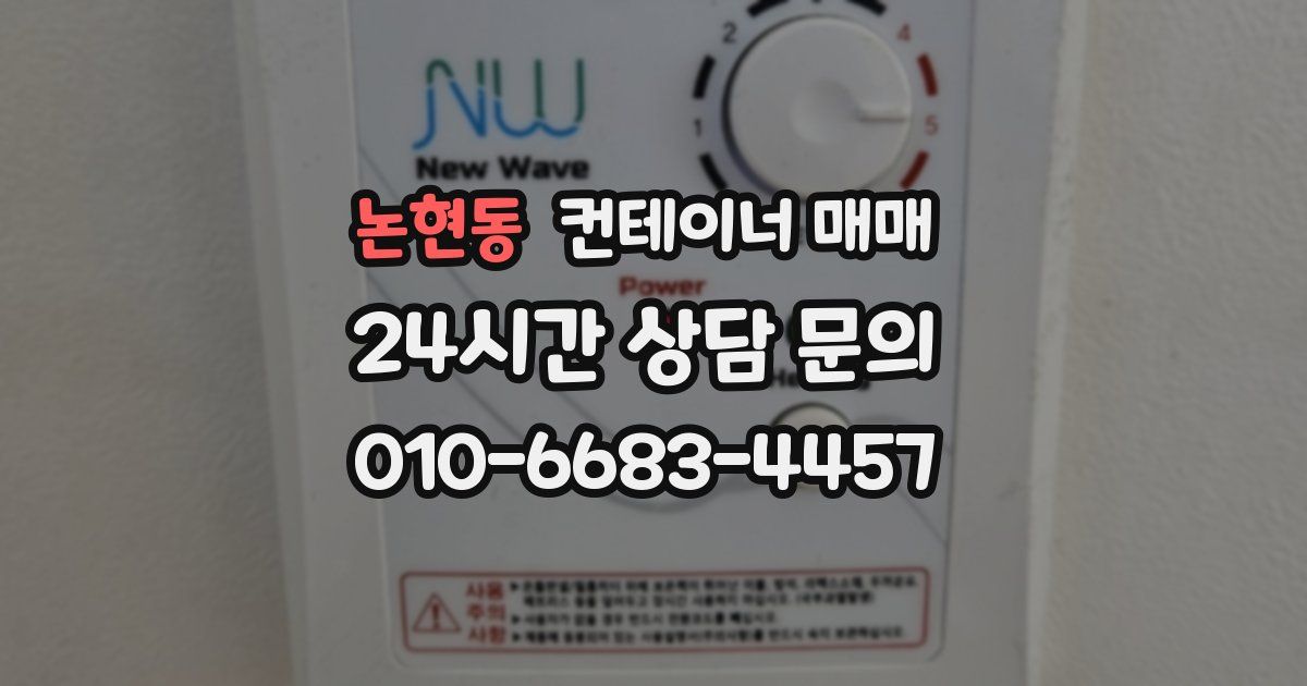 논현동 컨테이너 매매