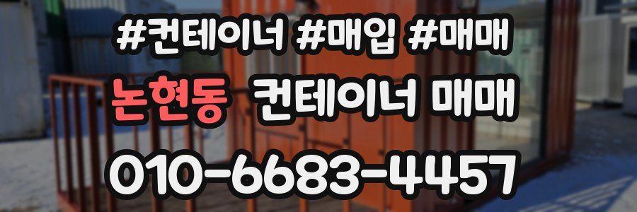 논현동 컨테이너 매매