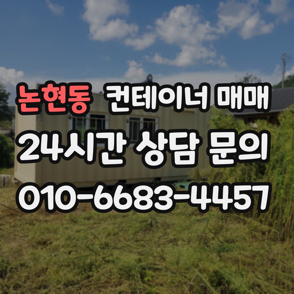 논현동 컨테이너 매매