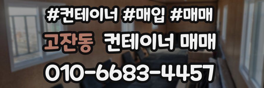 고잔동 컨테이너 매매