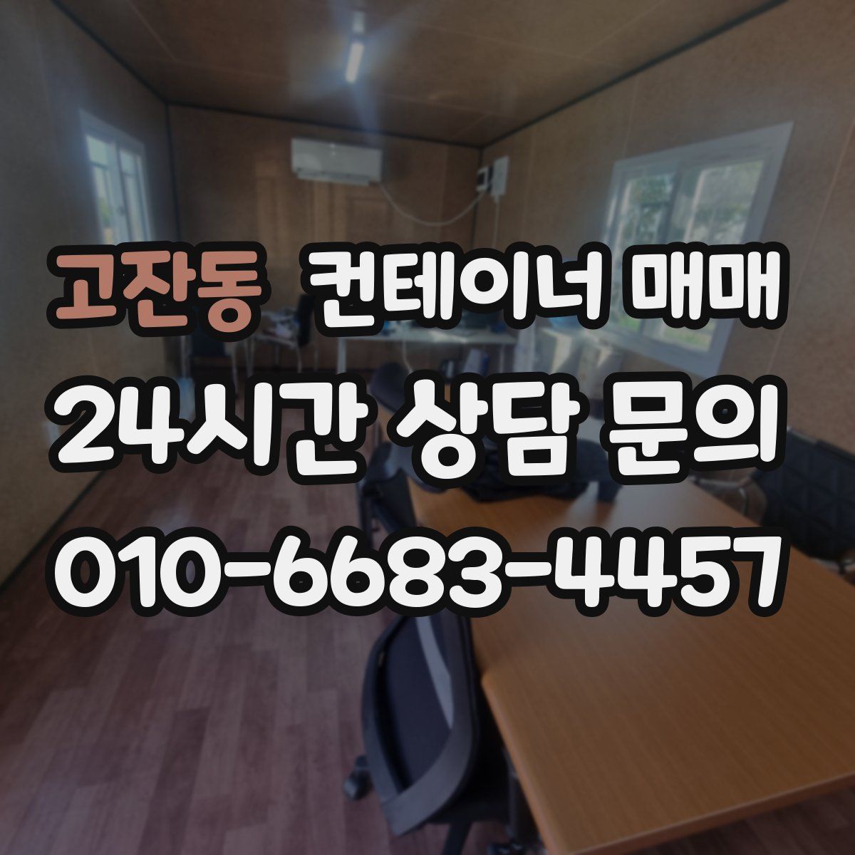 고잔동 컨테이너 매매