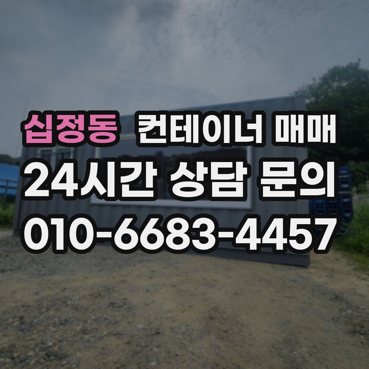 십정동 컨테이너 매매