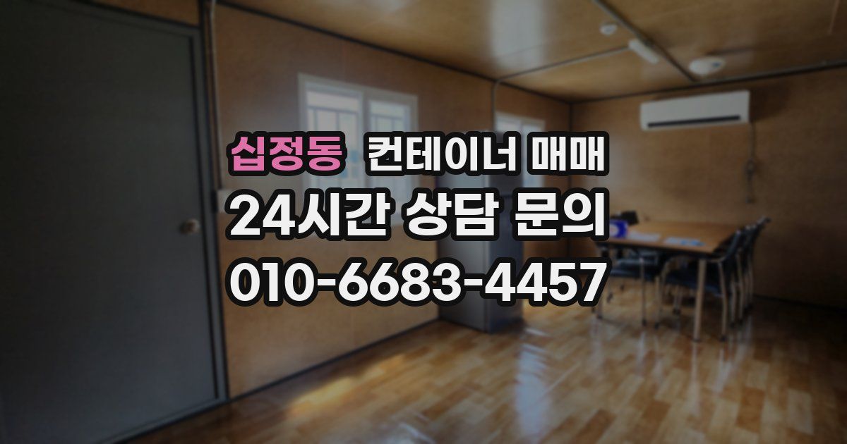 십정동 컨테이너 매매