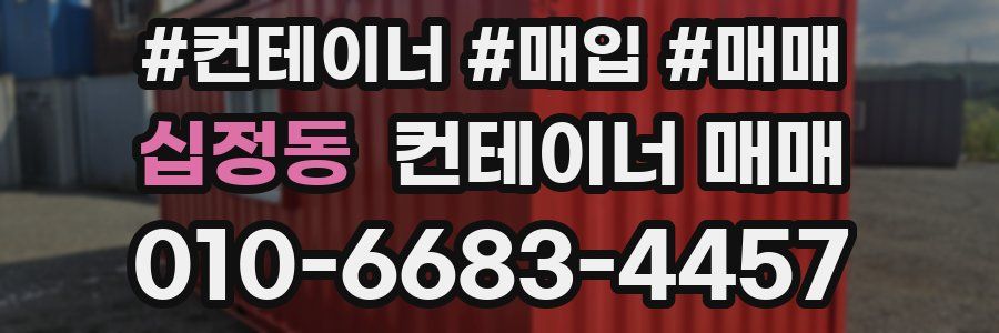 십정동 컨테이너 매매