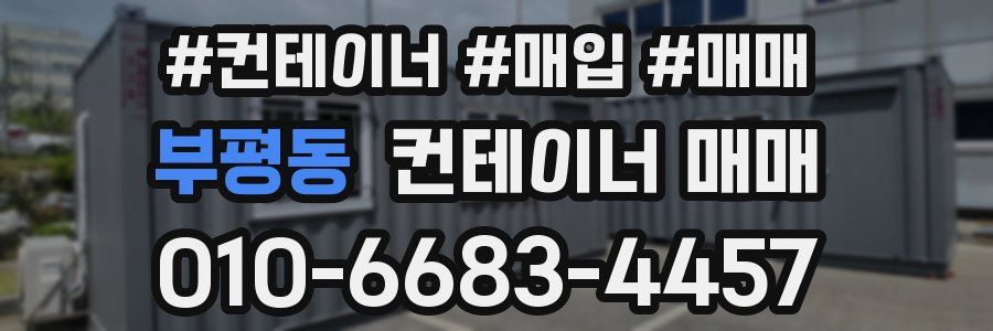 부평동 컨테이너 매매