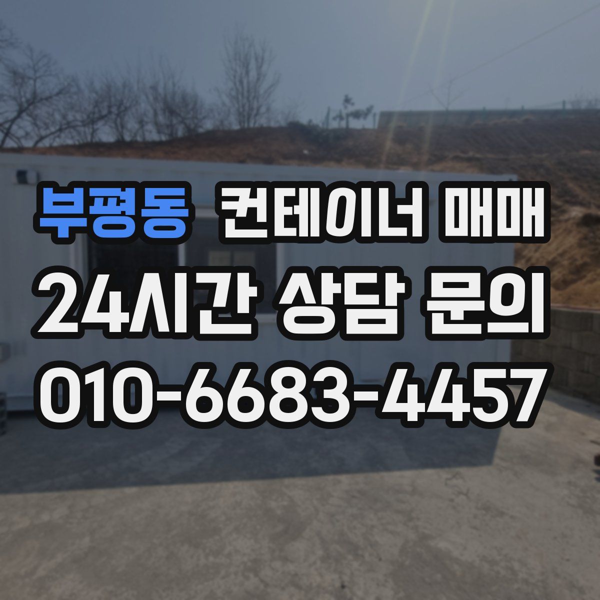 부평동 컨테이너 매매
