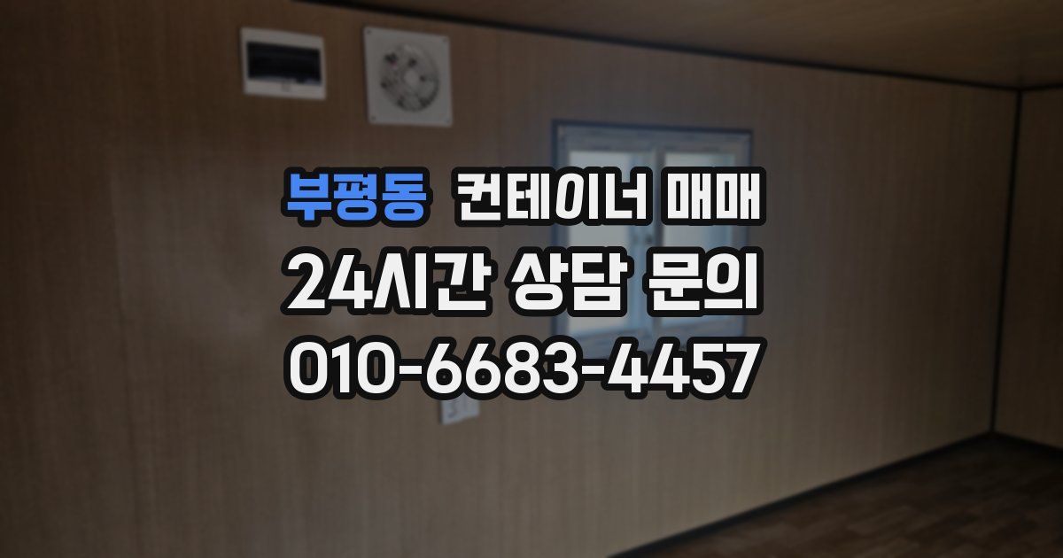 부평동 컨테이너 매매