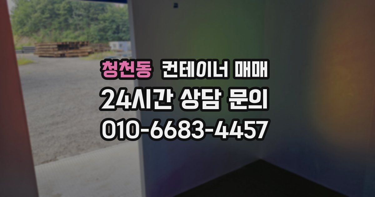 청천동 컨테이너 매매