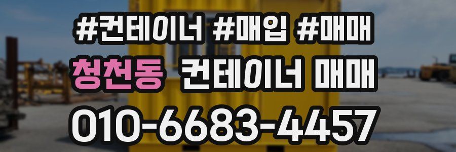 청천동 컨테이너 매매
