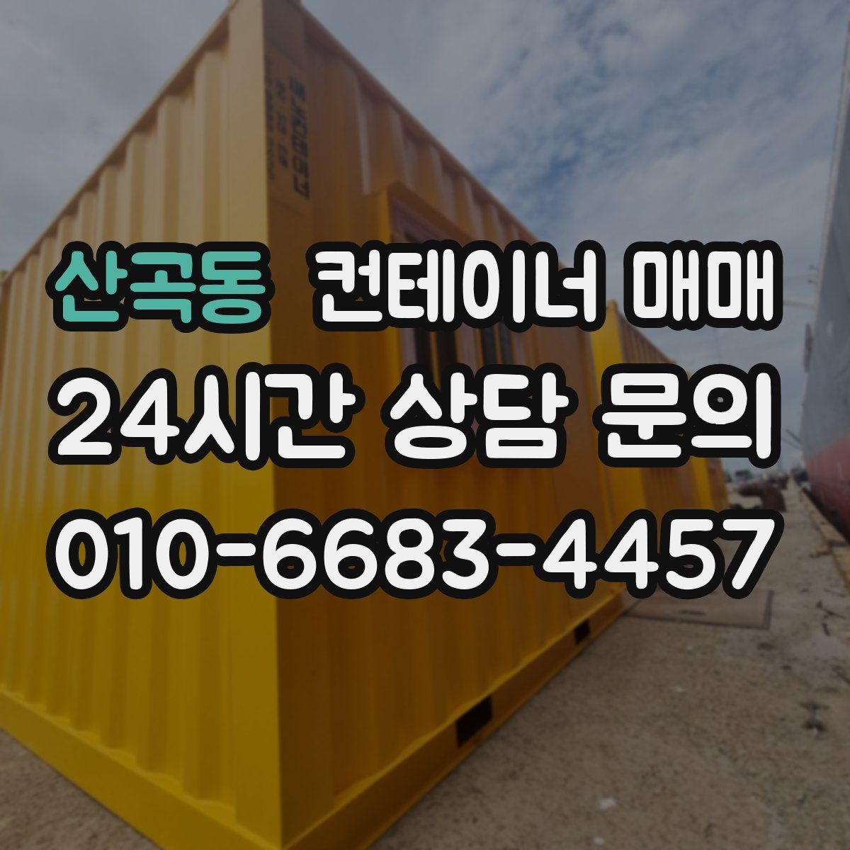 산곡동 컨테이너 매매