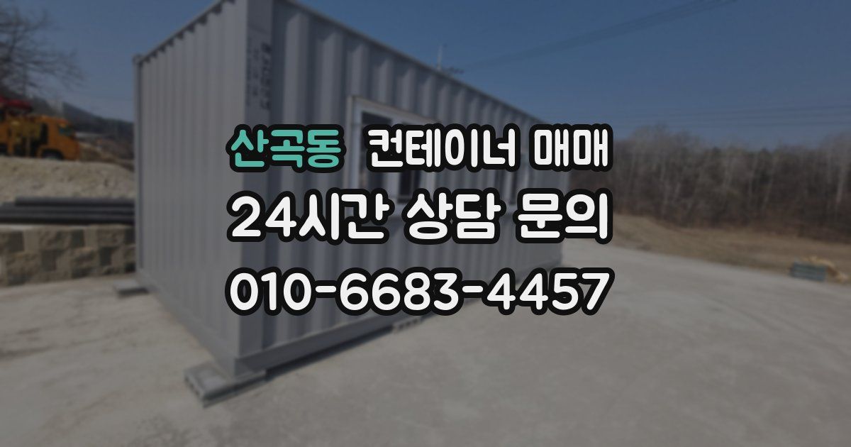 산곡동 컨테이너 매매