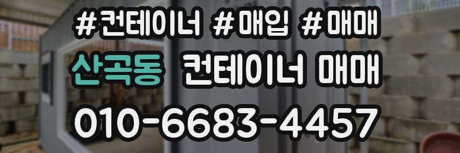 산곡동 컨테이너 매매