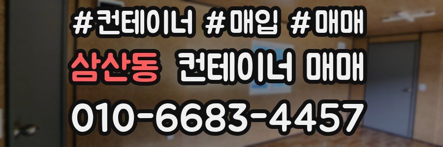 삼산동 컨테이너 매매