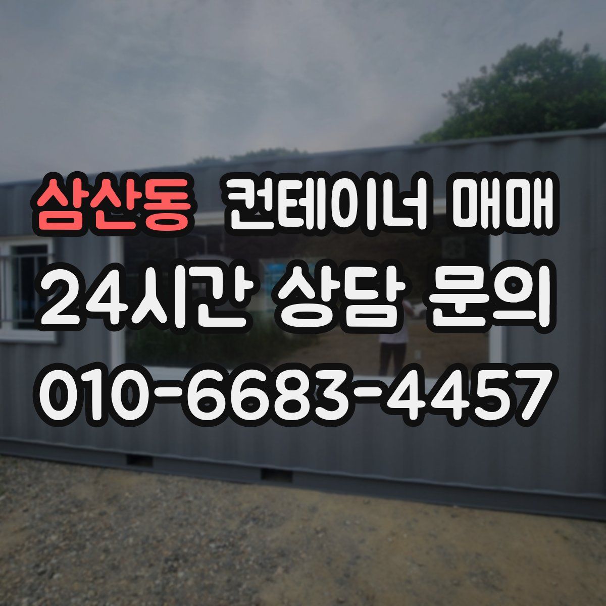 삼산동 컨테이너 매매