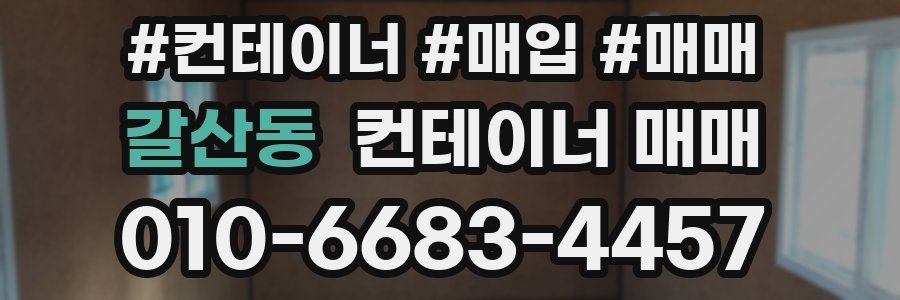 갈산동 컨테이너 매매