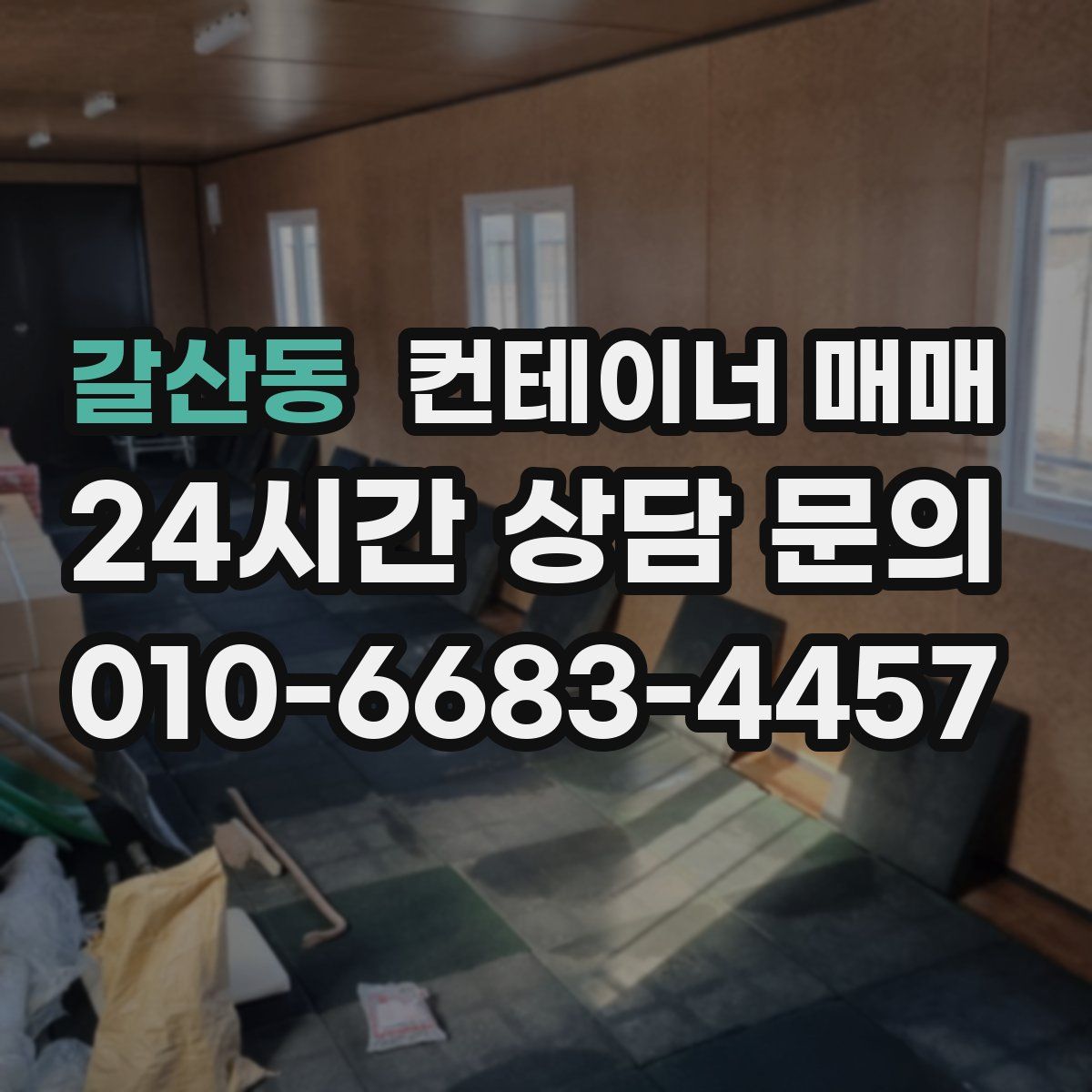 갈산동 컨테이너 매매