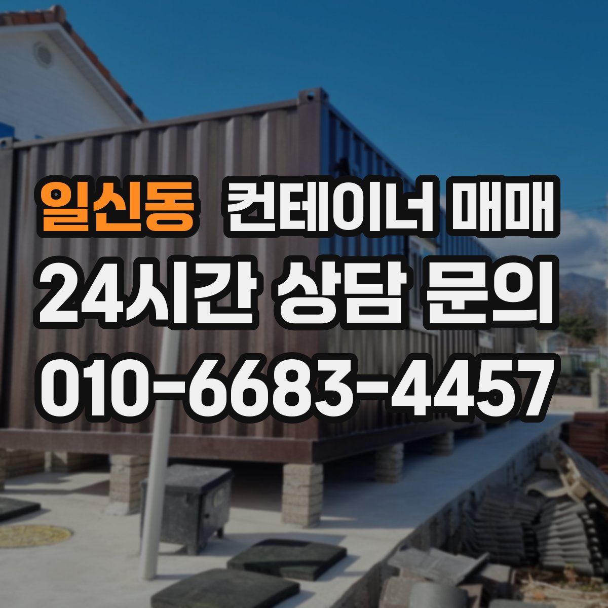 일신동 컨테이너 매매