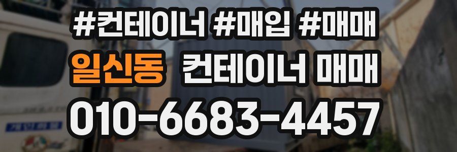 일신동 컨테이너 매매