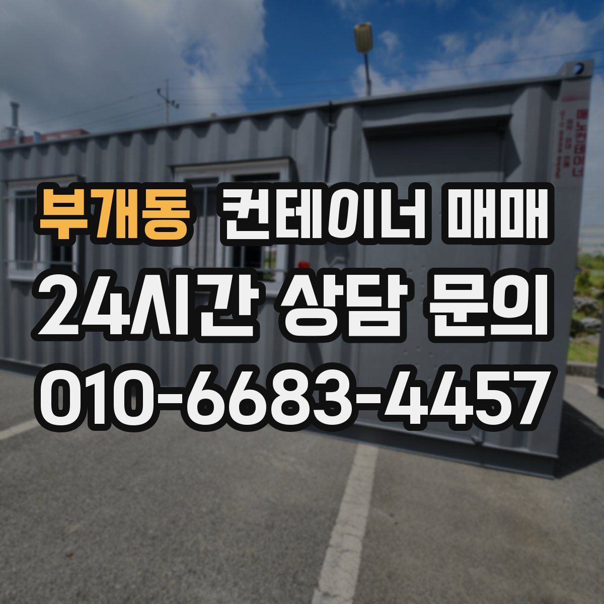 부개동 컨테이너 매매