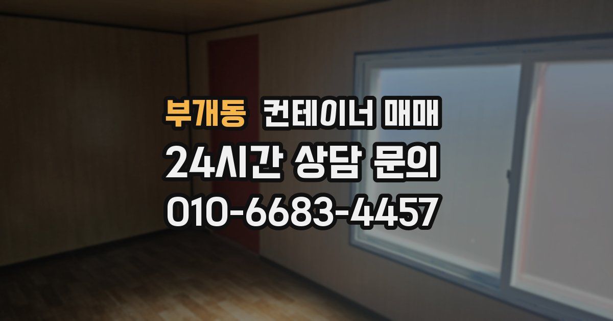 부개동 컨테이너 매매