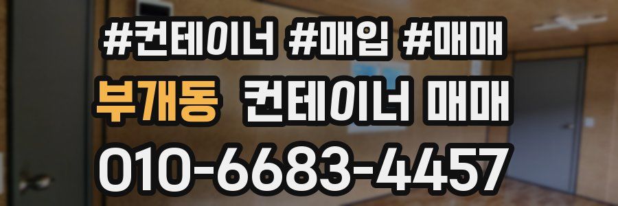 부개동 컨테이너 매매