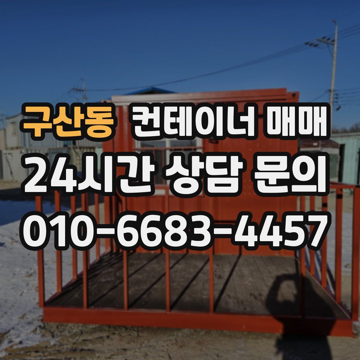 구산동 컨테이너 매매