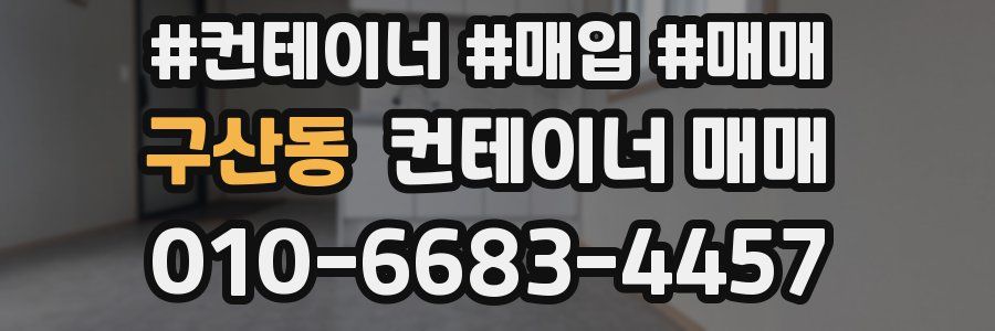 구산동 컨테이너 매매