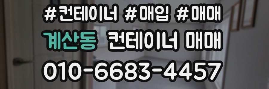 계산동 컨테이너 매매