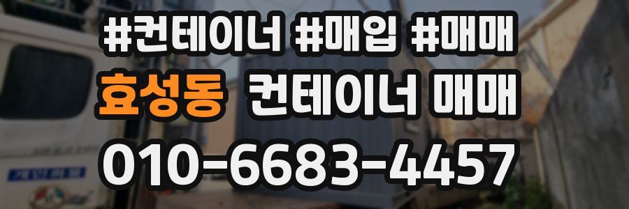 효성동 컨테이너 매매