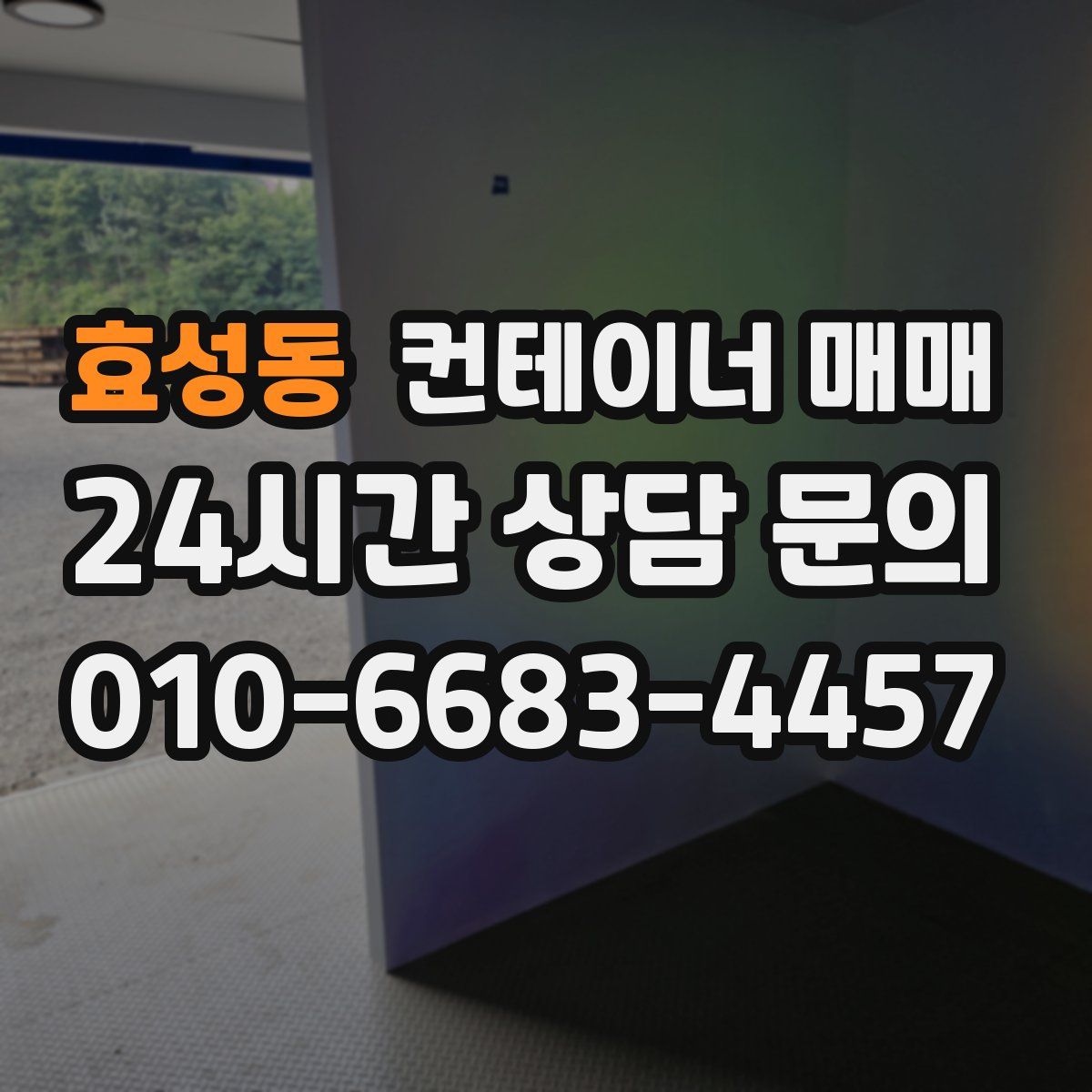 효성동 컨테이너 매매