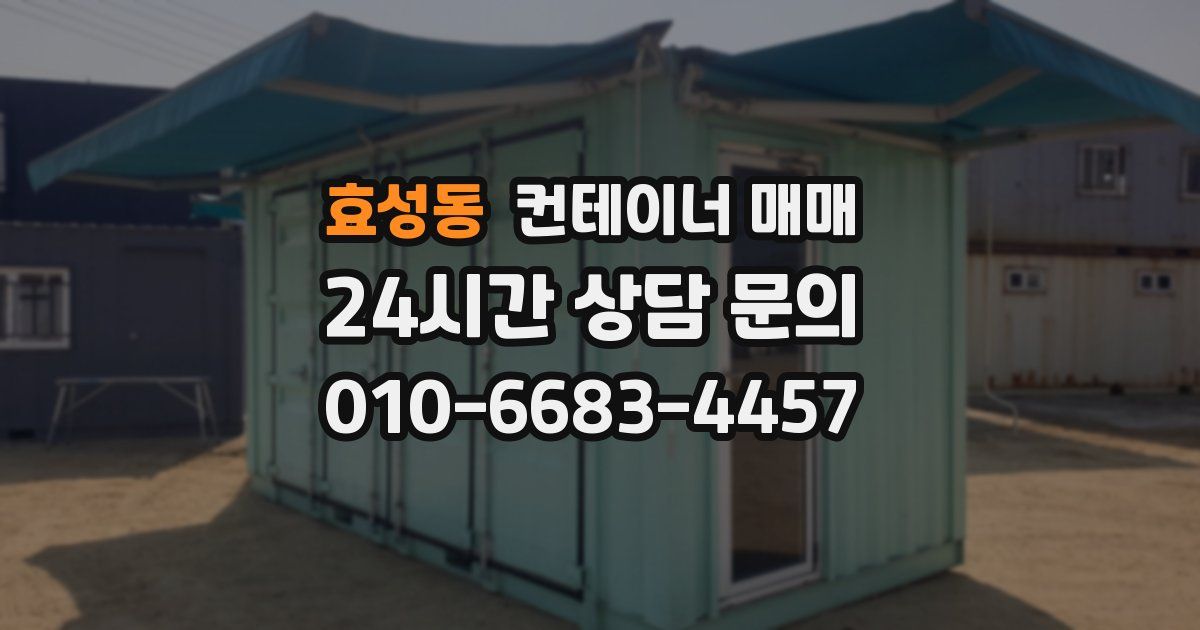효성동 컨테이너 매매