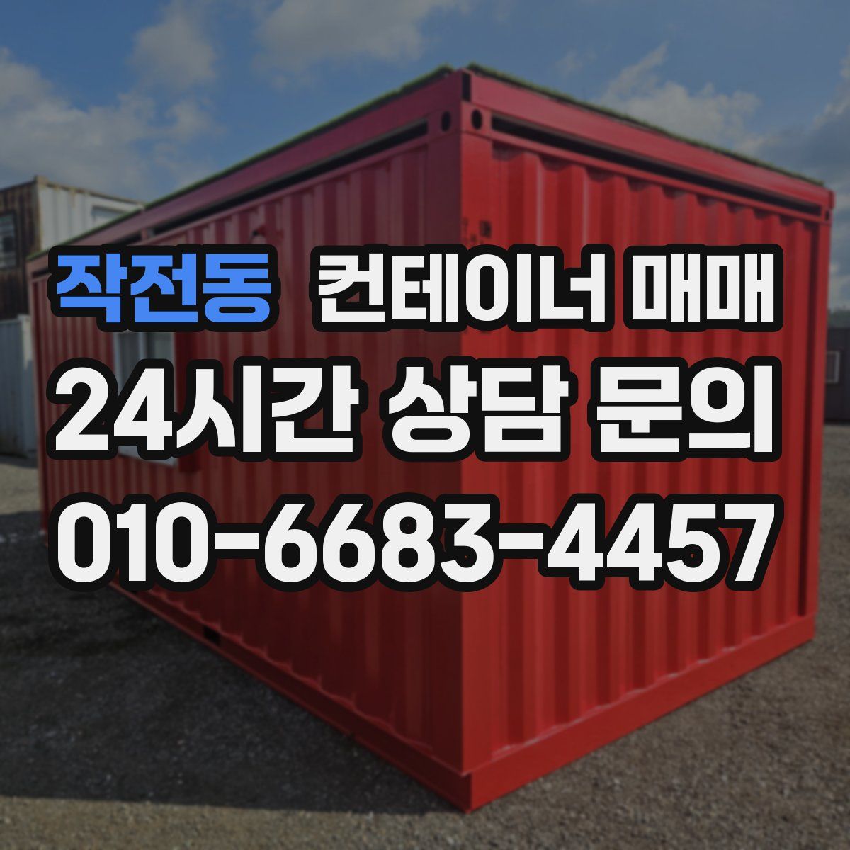 작전동 컨테이너 매매