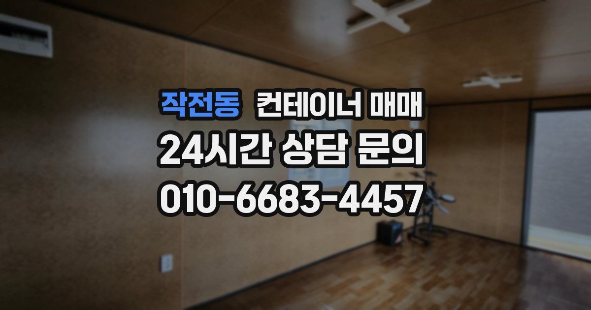 작전동 컨테이너 매매