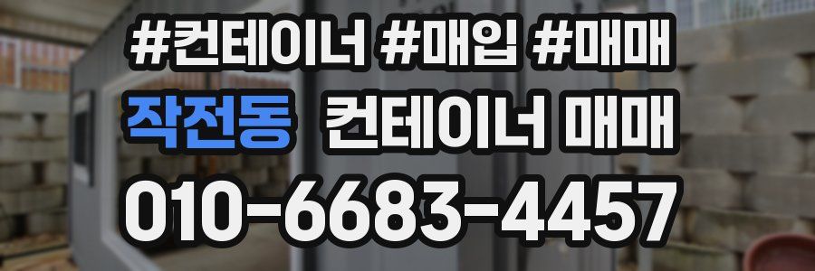 작전동 컨테이너 매매