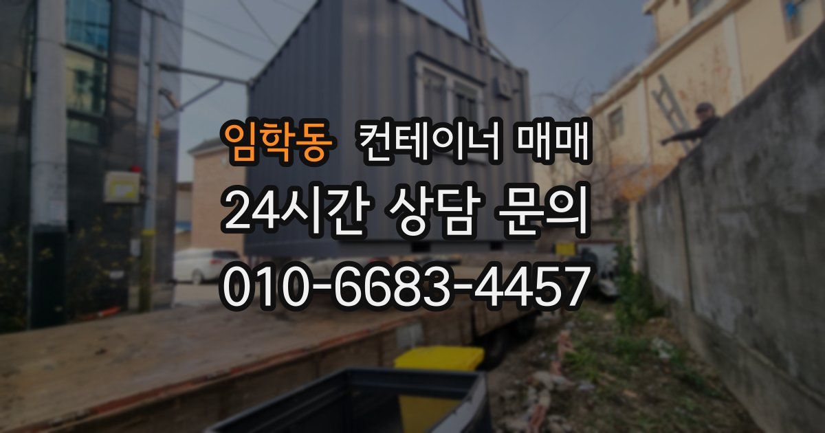 임학동 컨테이너 매매